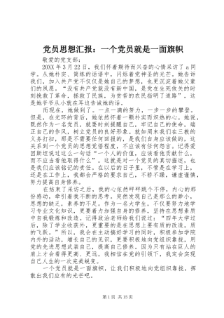 2024年党员思想汇报一个党员就是一面旗帜