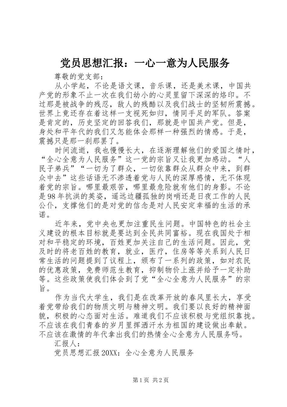 2024年党员思想汇报一心一意为人民服务_第1页