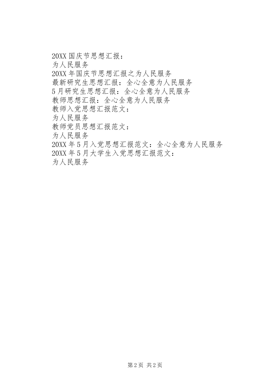 2024年党员思想汇报一心一意为人民服务_第2页