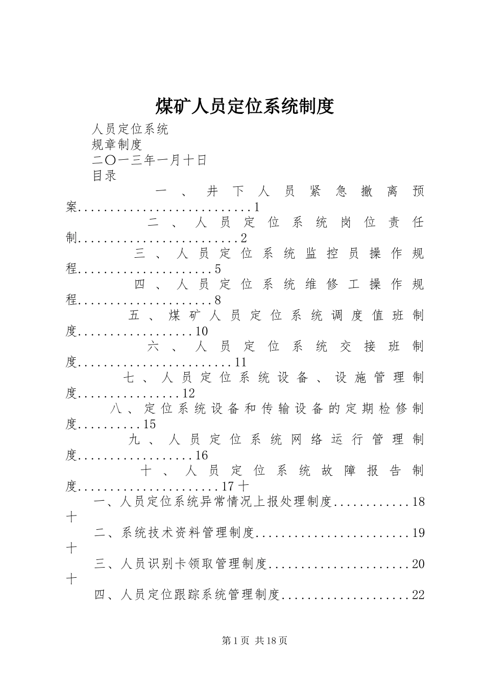 2024年煤矿人员定位系统制度_第1页