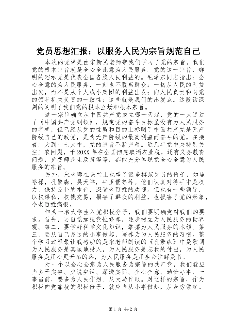 2024年党员思想汇报以服务人民为宗旨规范自己_第1页
