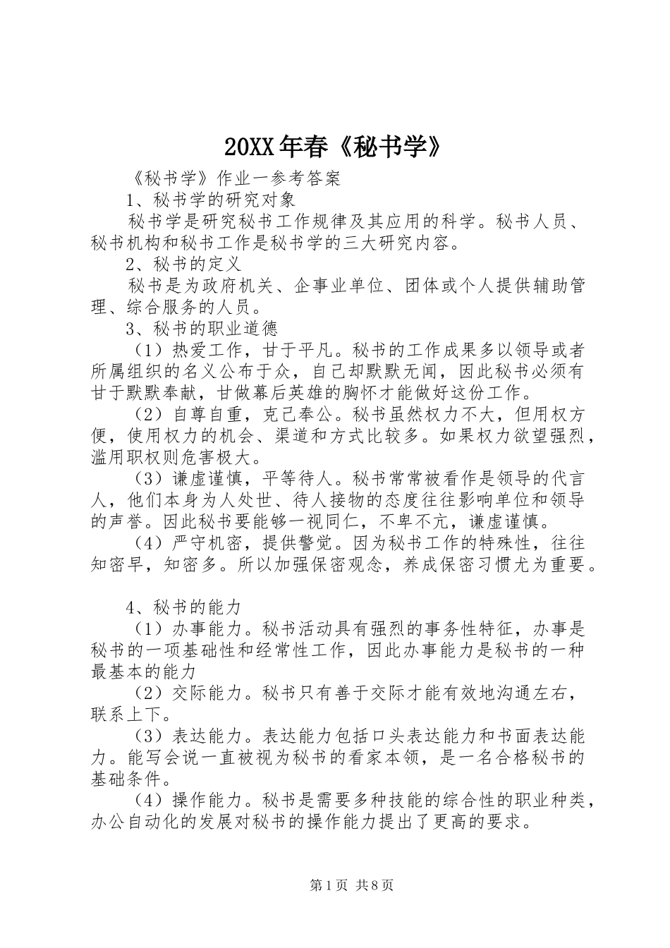 2024年春秘书学_第1页