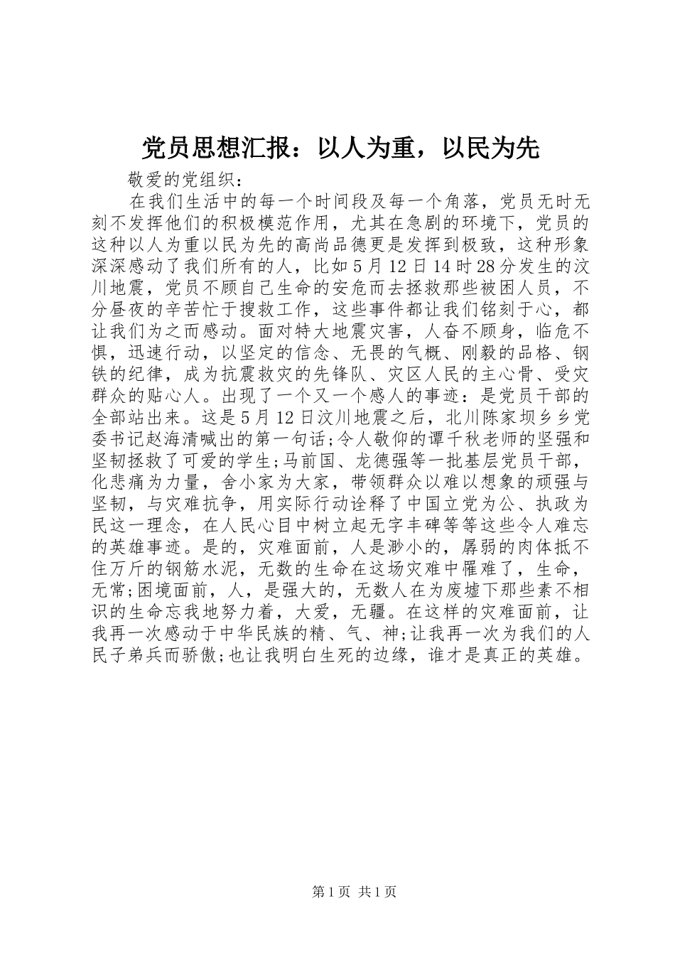 2024年党员思想汇报以人为重，以民为先_第1页