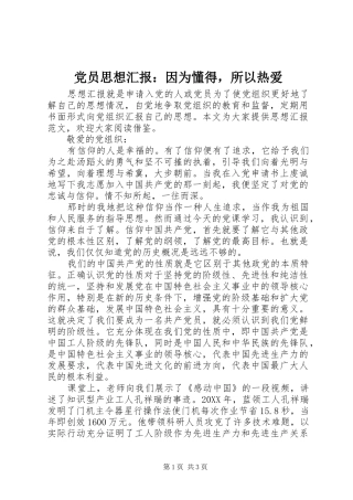 2024年党员思想汇报因为懂得，所以热爱