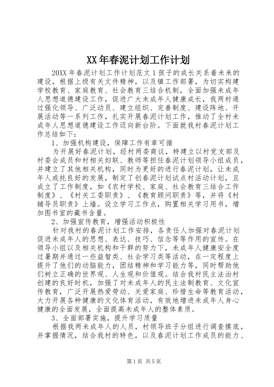 2024年春泥计划工作计划_第1页