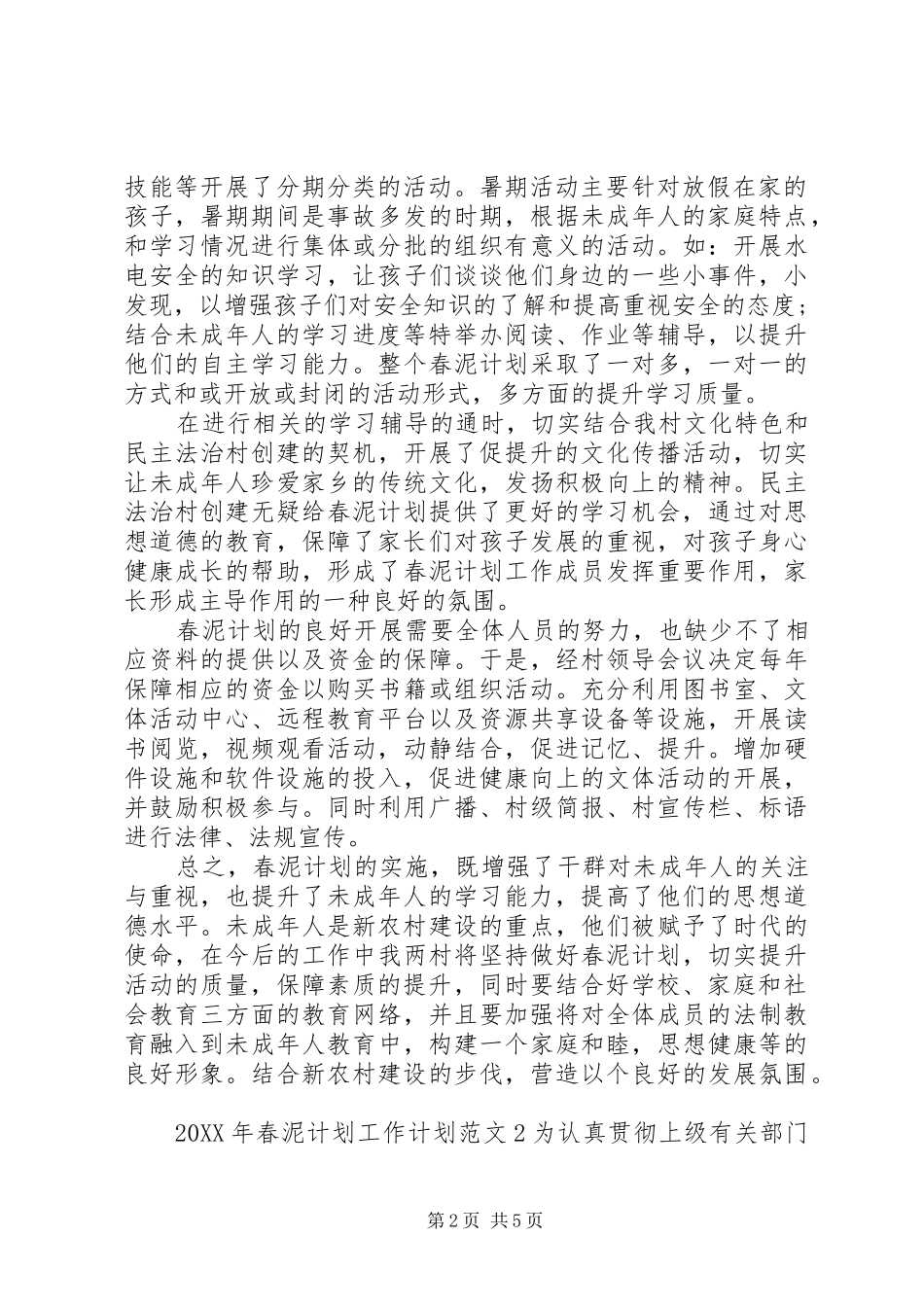 2024年春泥计划工作计划_第2页