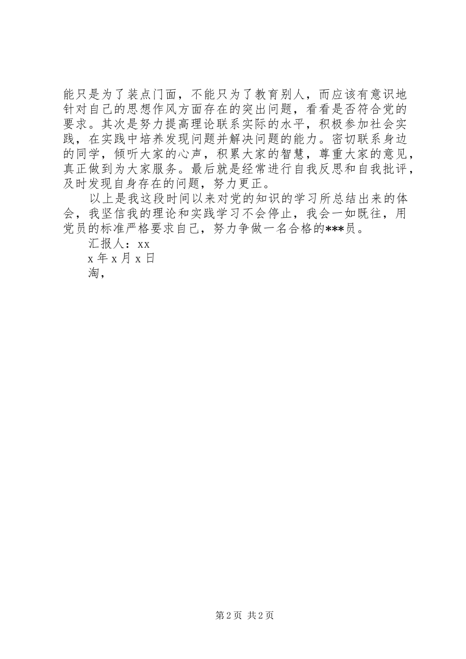 2024年党员思想汇报用党员的标准严要求_第2页