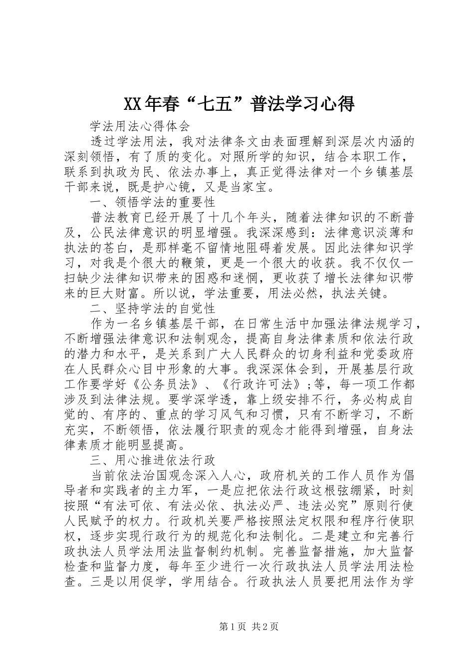 2024年春七五普法学习心得_第1页