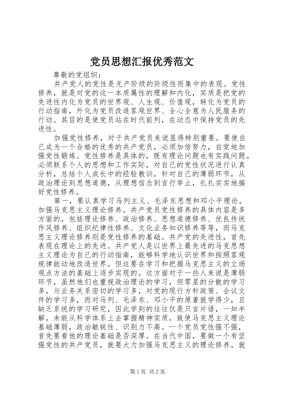 2024年党员思想汇报优秀范文_第1页