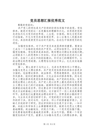 2024年党员思想汇报优秀范文