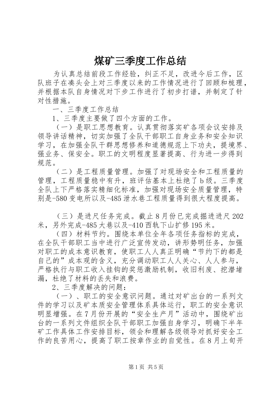 2024年煤矿三季度工作总结_第1页