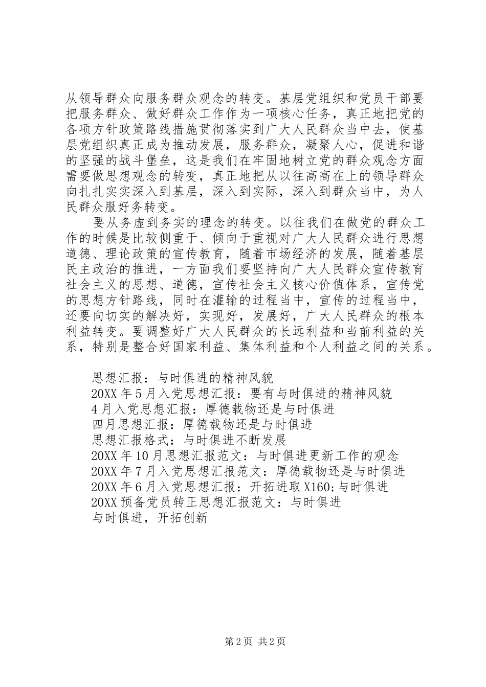 2024年党员思想汇报与时俱进更新工作的观念_第2页