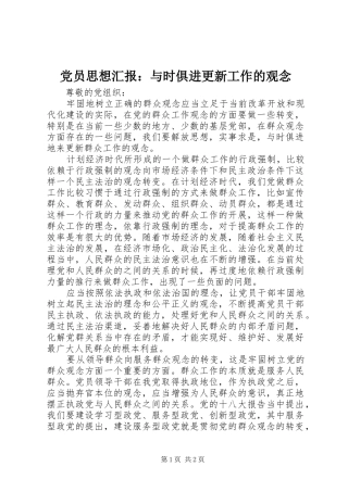 2024年党员思想汇报与时俱进更新工作的观念