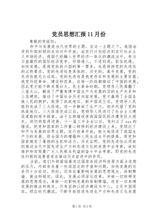 2024年党员思想汇报月份