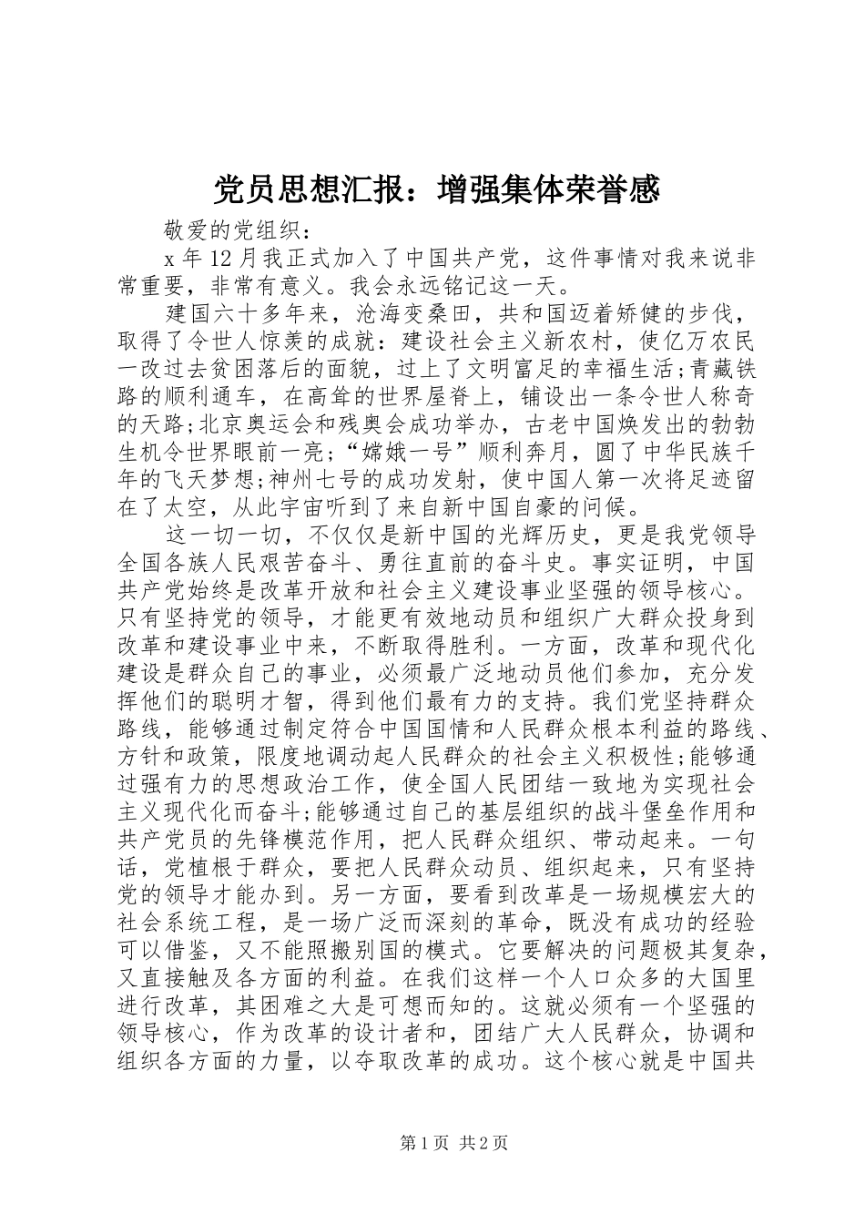 2024年党员思想汇报增强集体荣誉感_第1页
