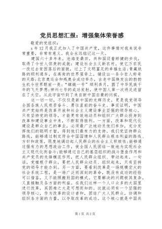 2024年党员思想汇报增强集体荣誉感