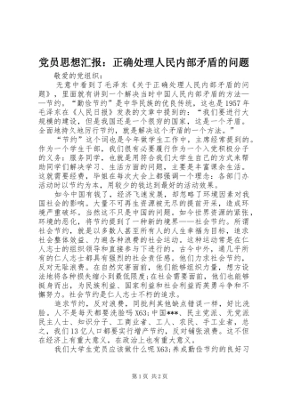 2024年党员思想汇报正确处理人民内部矛盾的问题