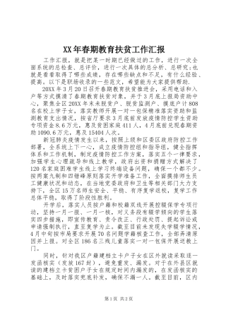 2024年春期教育扶贫工作汇报