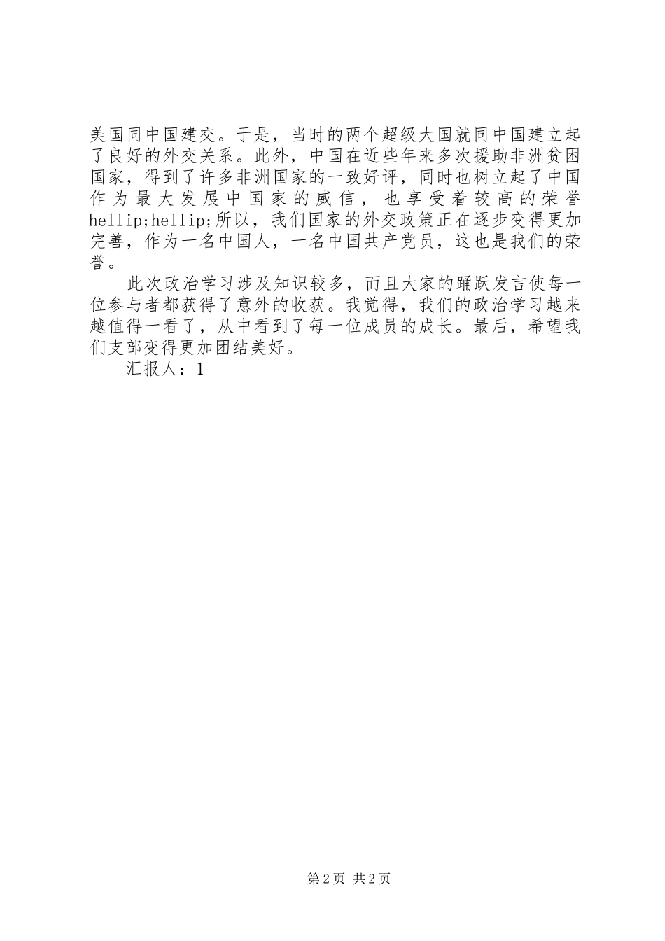 2024年党员思想汇报政治学习_第2页