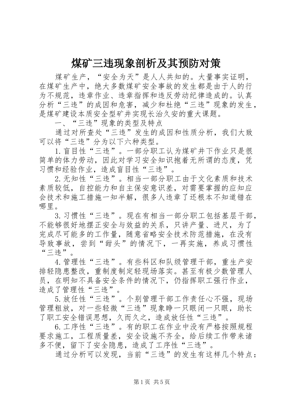 2024年煤矿三违现象剖析及其预防对策_第1页