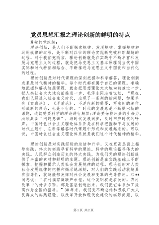 2024年党员思想汇报之理论创新的鲜明的特点