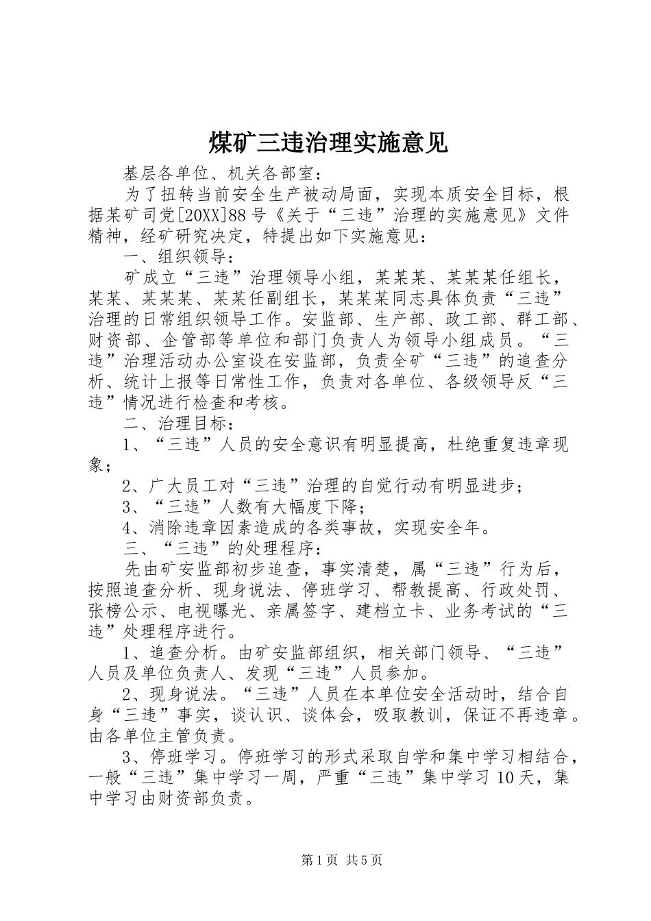 2024年煤矿三违治理实施意见_第1页