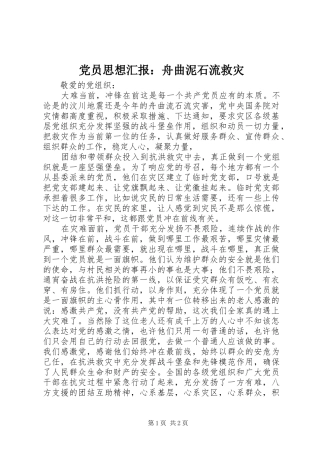 2024年党员思想汇报舟曲泥石流救灾