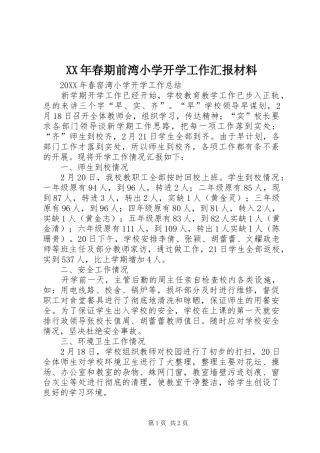 2024年春期前湾小学开学工作汇报材料