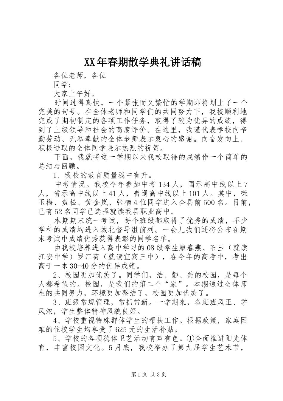 2024年春期散学典礼致辞稿_第1页