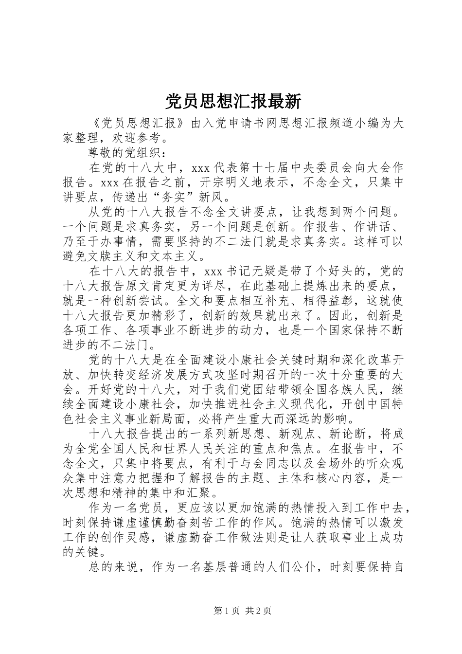 2024年党员思想汇报最新_第1页