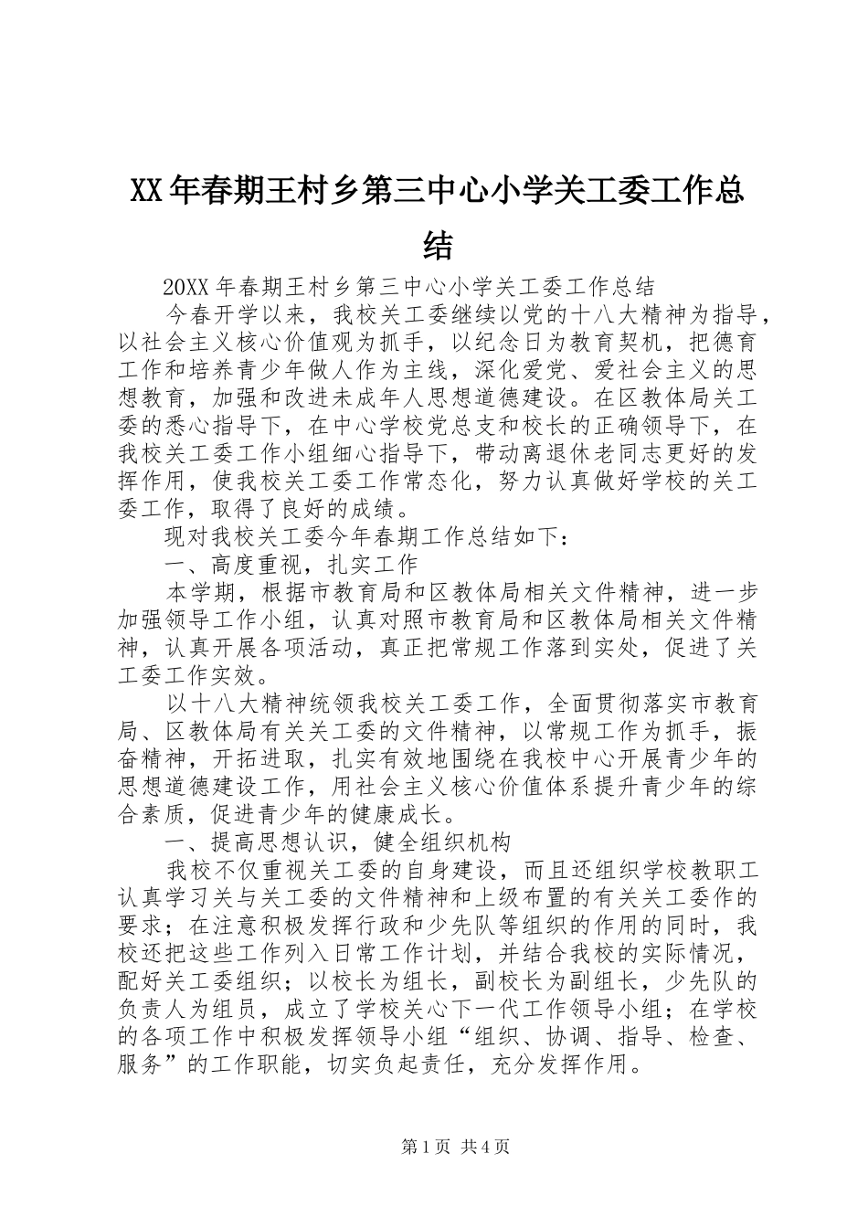2024年春期王村乡第三中心小学关工委工作总结_第1页