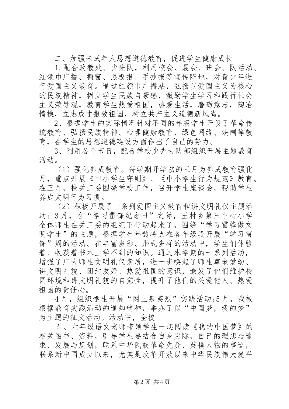 2024年春期王村乡第三中心小学关工委工作总结_第2页