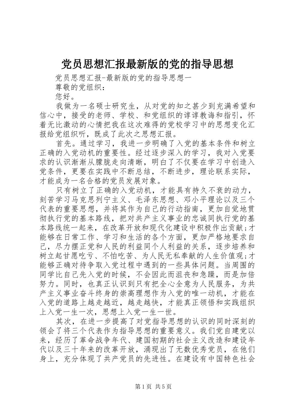 2024年党员思想汇报最新版的党的指导思想_第1页