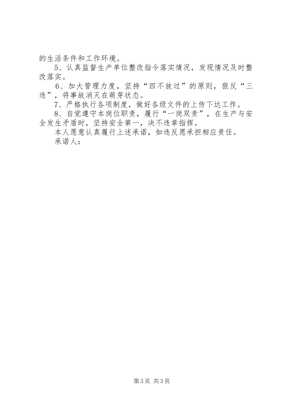 2024年煤矿上班安全生产保证书四篇_第3页