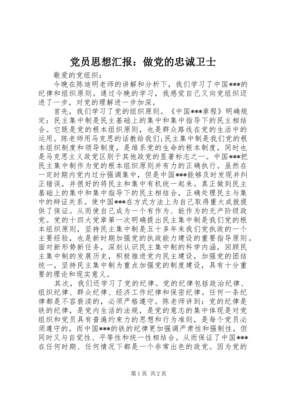 2024年党员思想汇报做党的忠诚卫士_第1页