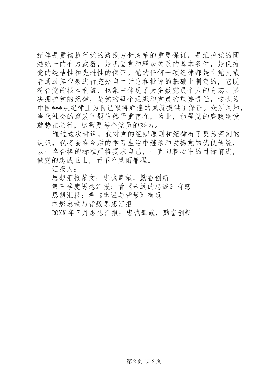 2024年党员思想汇报做党的忠诚卫士_第2页