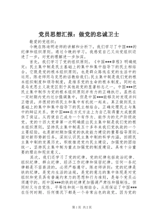 2024年党员思想汇报做党的忠诚卫士