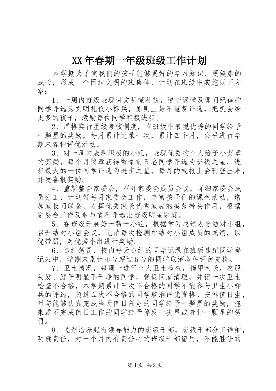 2024年春期一年级班级工作计划_第1页