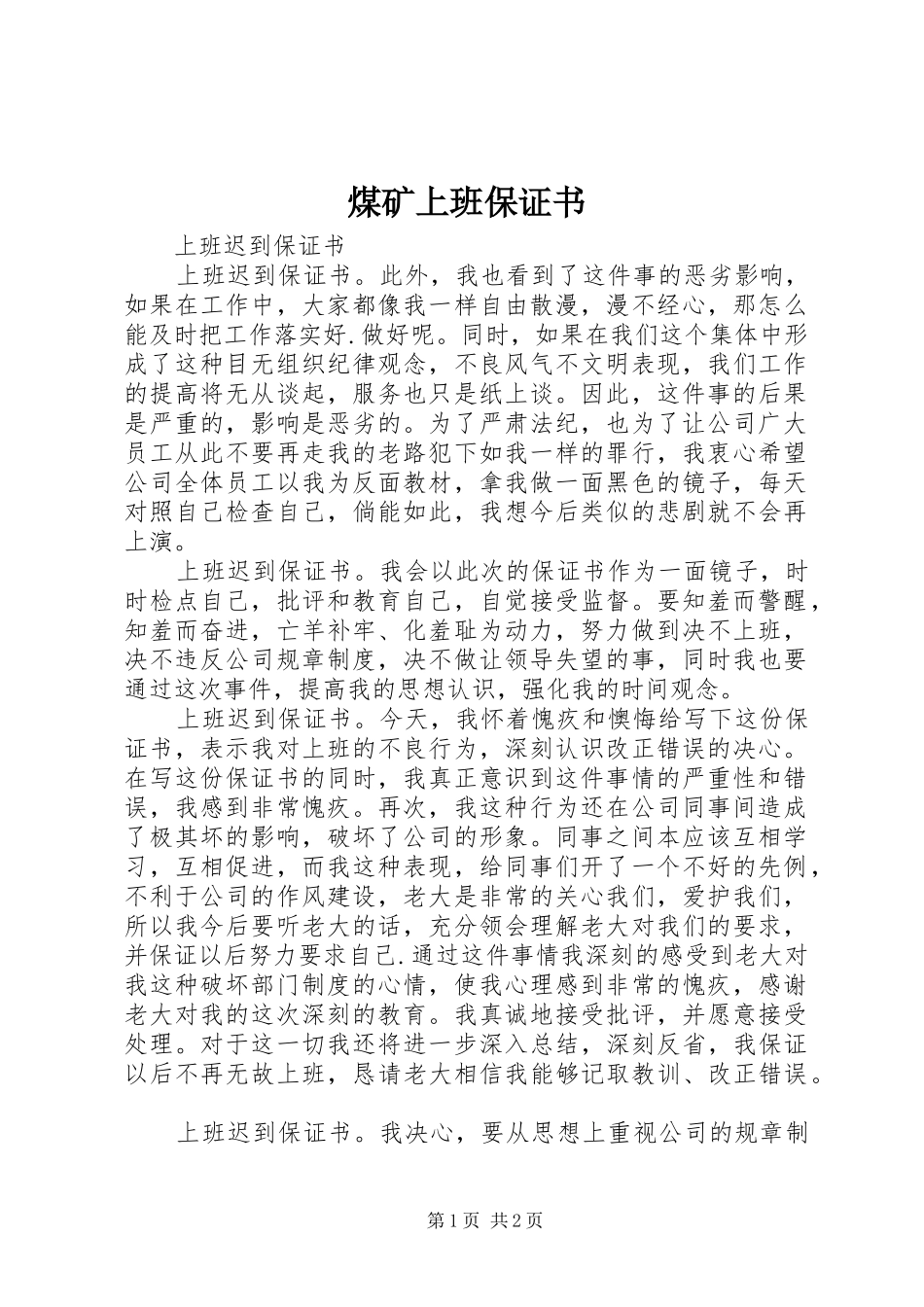 2024年煤矿上班保证书_第1页