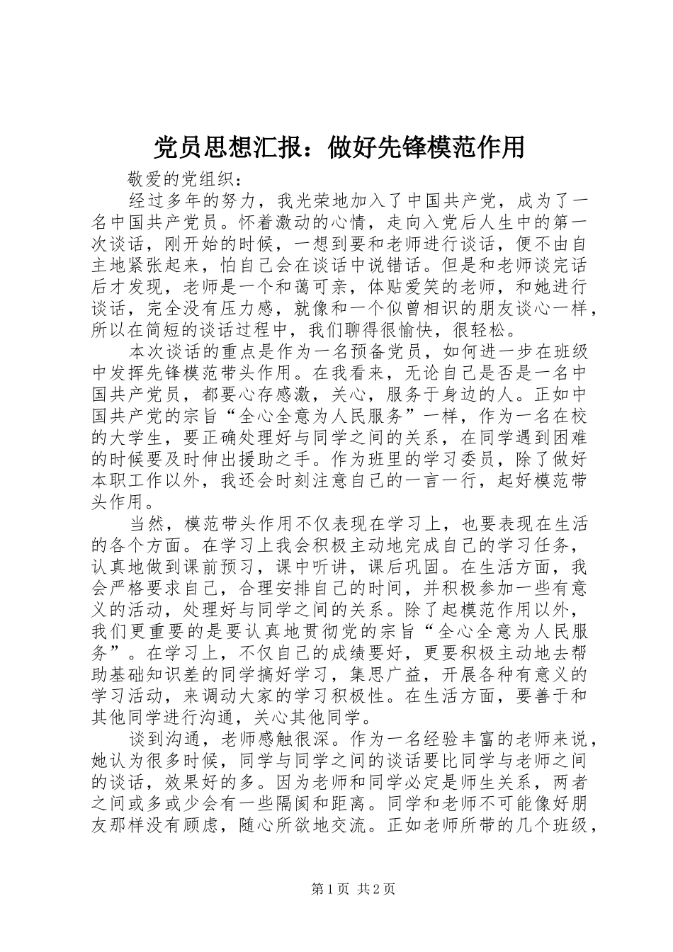 2024年党员思想汇报做好先锋模范作用_第1页