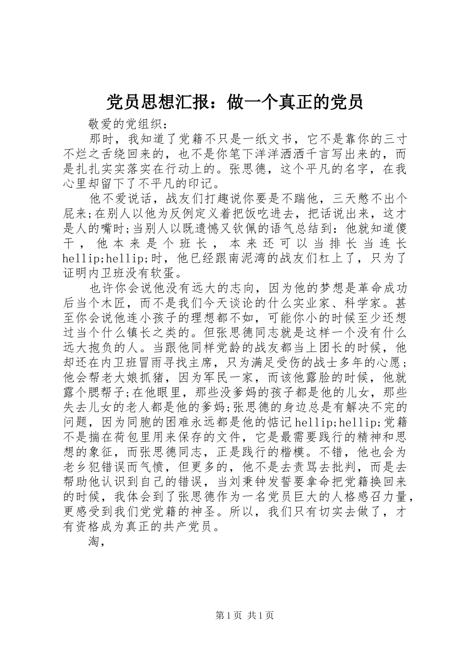 2024年党员思想汇报做一个真正的党员_第1页