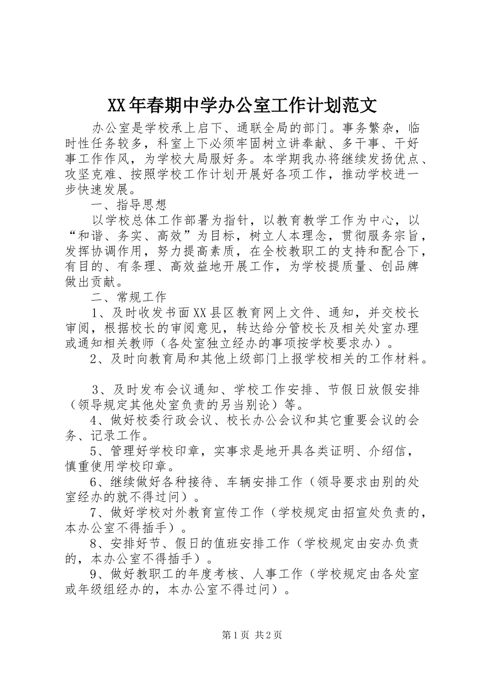 2024年春期中学办公室工作计划范文_第1页