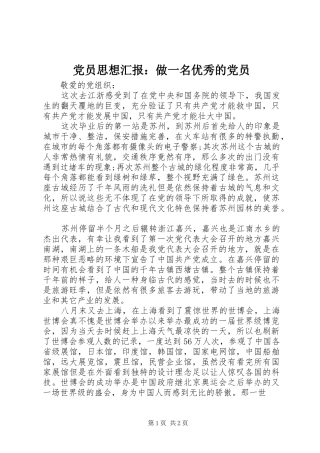 2024年党员思想汇报做一名优秀的党员