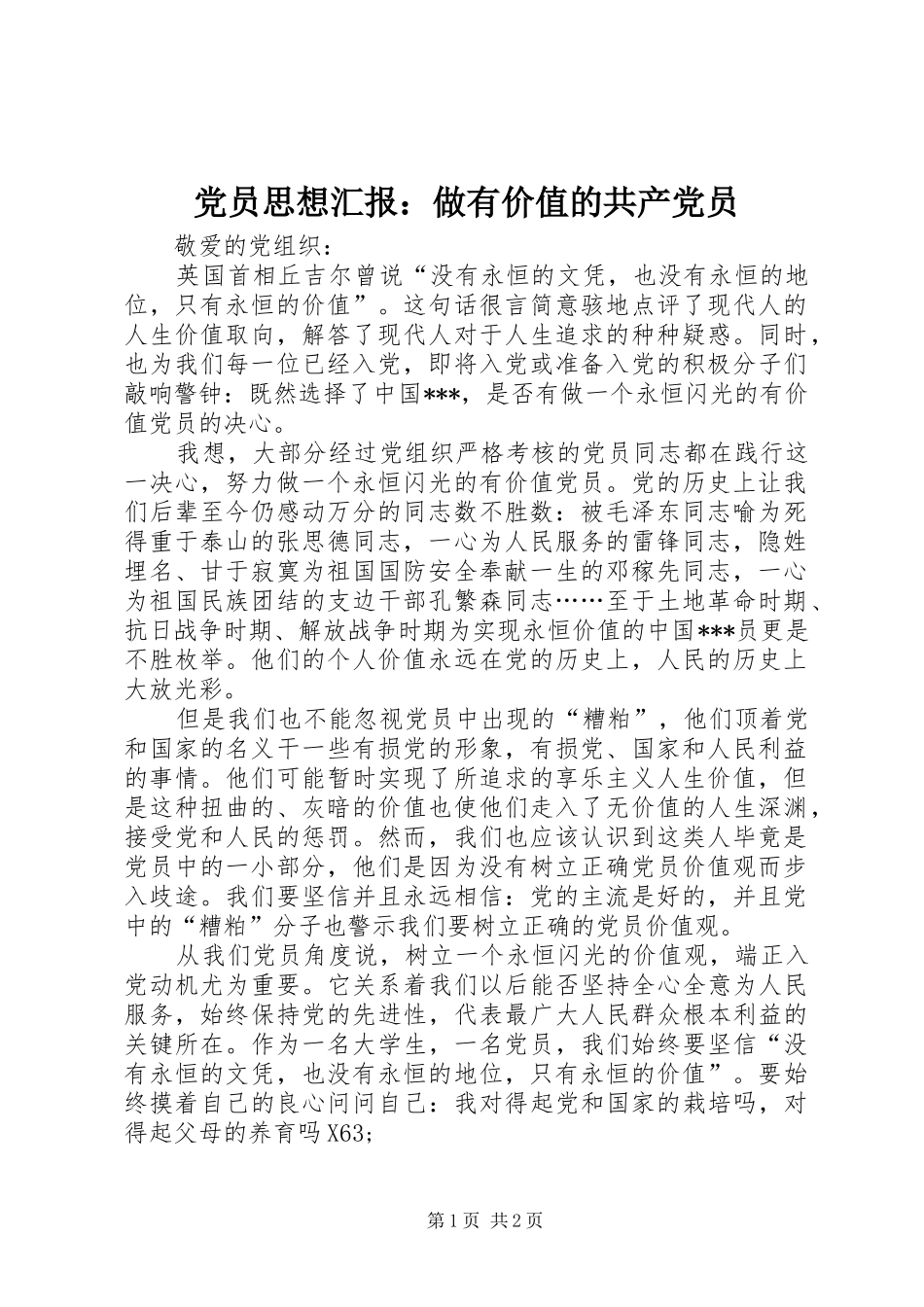 2024年党员思想汇报做有价值的共产党员_第1页
