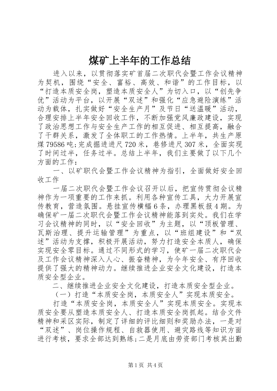 2024年煤矿上半年的工作总结_第1页