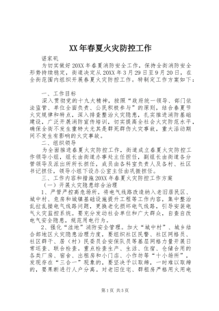 2024年春夏火灾防控工作