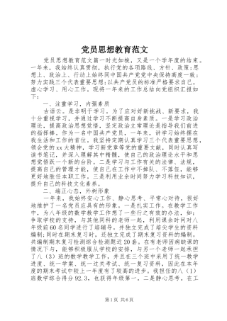 2024年党员思想教育范文