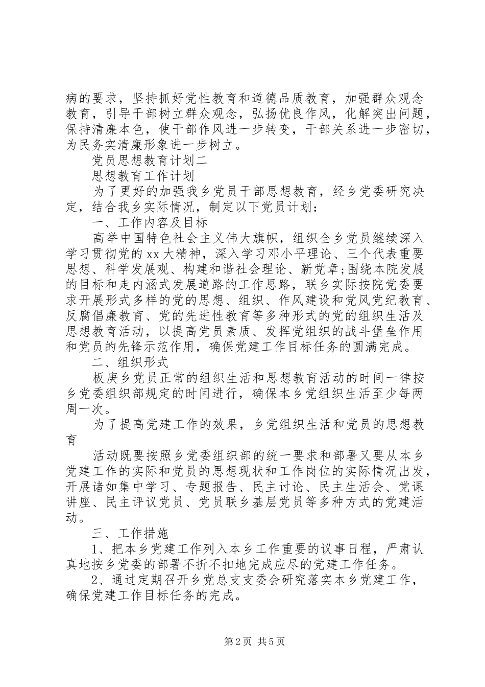 2024年党员思想教育计划_第2页