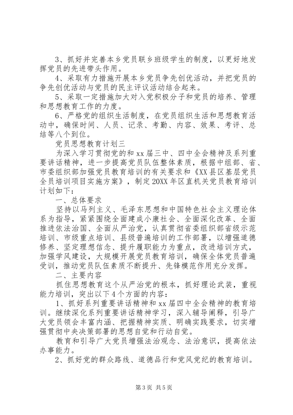 2024年党员思想教育计划_第3页