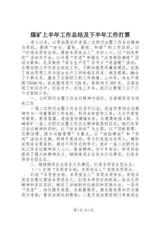 2024年煤矿上半年工作总结及下半年工作打算